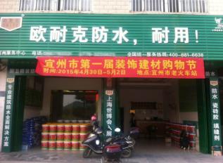 歐耐克防水新店密集開(kāi)業(yè)，形象設(shè)計(jì)繁忙！